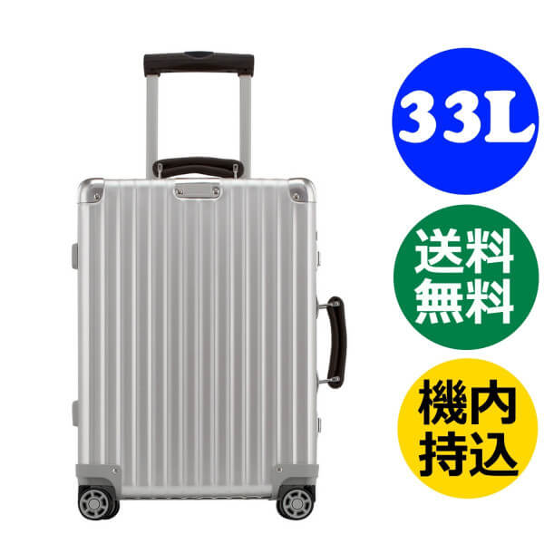 リモワ クラシックフライト 4輪 33L ディバイダー付 974.54 TSA付 キャビンマルチホイール IATA RIMOWA CLASSIC FLIGHT スーツケース リモア