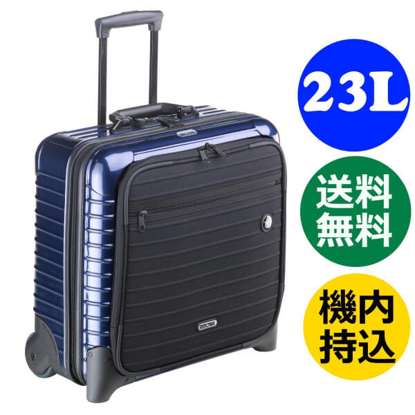 リモワ ルフトハンザ ボレロ 1732052 ≪23L≫ ブルー 青 ２輪 機内持込可 リモワ RIMOWA リモア TSA付