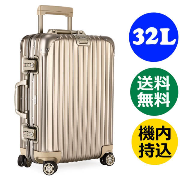 リモワ トパーズ チタニウム 《32L》 4輪 トローリー 944.52 RIMOWA TOPAS TITANIUM ゴールド スーツケース　リモア TSA付 機内持込み可