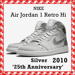 ナイキ エアージョーダン スニーカー コピー ナイキAir Jordan 1 Retro Hi Silver 25th Anniversary 2010 396009001