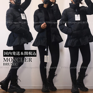 【国内発送＆関税込】新作!! MONCLER【スーパーコピーN級品】 大人可愛い♡BRUNEC