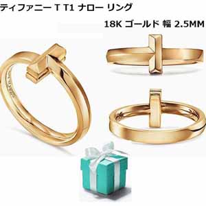 ティファニー T T1 ナロー リング 18金ゴールド 偽物幅 2.5MM