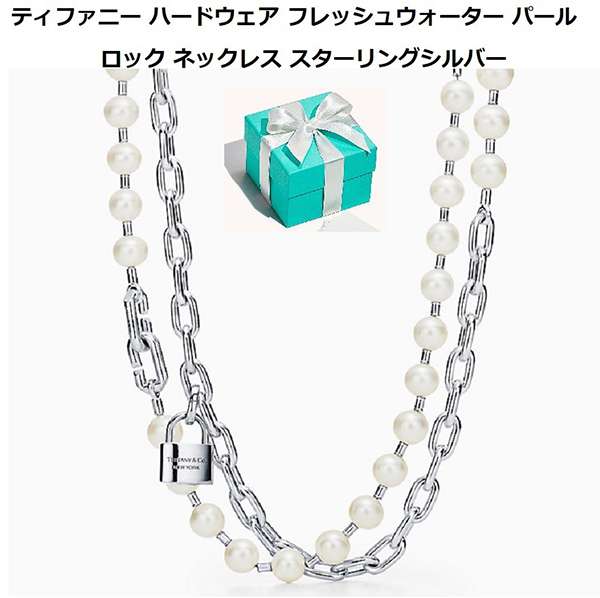 Tiffany HardWearフレッシュウォーターパールロック ネックレス 偽物