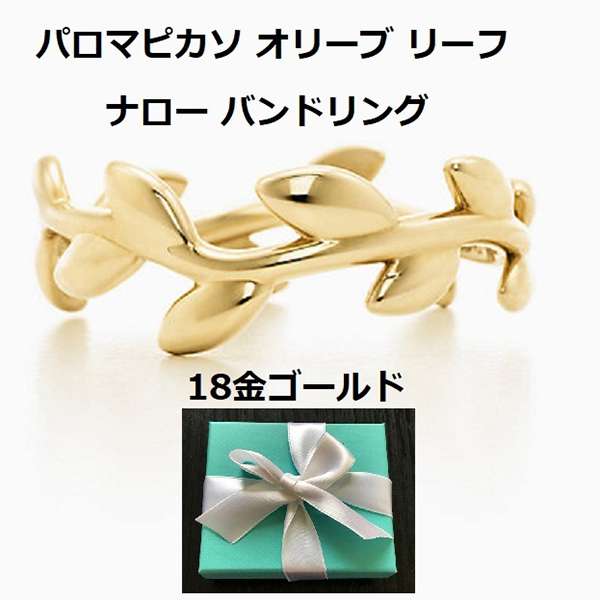 Tiffany*パロマピカソ*オリーブ ナローリーフ18金ゴールドリング 偽物