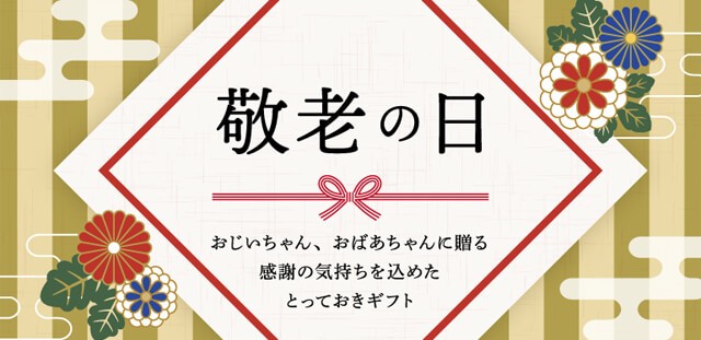 敬老の日プレゼント・ギフト特集2021_スーパーコピーhacopy