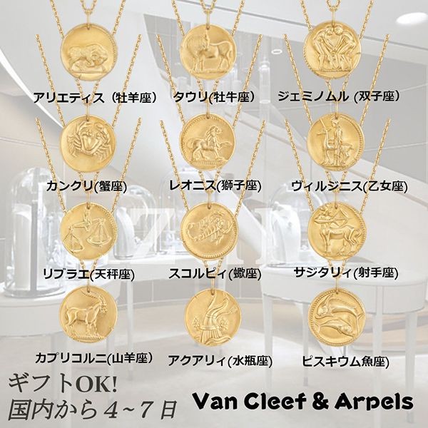 国内発送◆VanCleef&Arpels 偽物 ゾディアック メダル ペンダント VCARP7SQ00