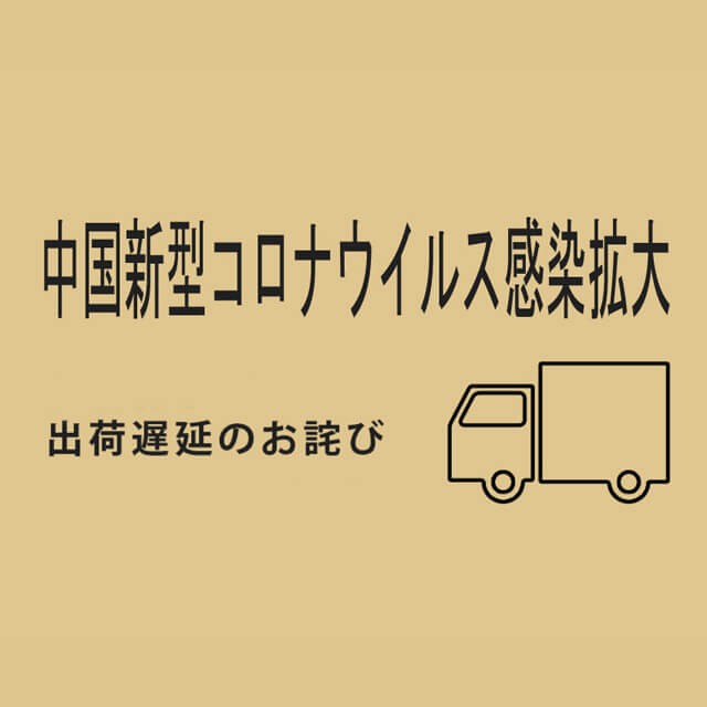 中国各地における新型コロナ感染症拡大による、弊社商品の入荷遅延について