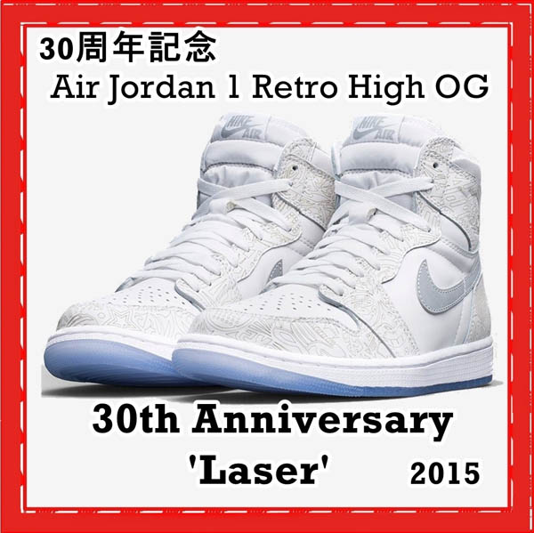 30周年記念 ナイキ偽物 Air Jordan 1 Retro High OG Laser705289 100 SS 15 2015